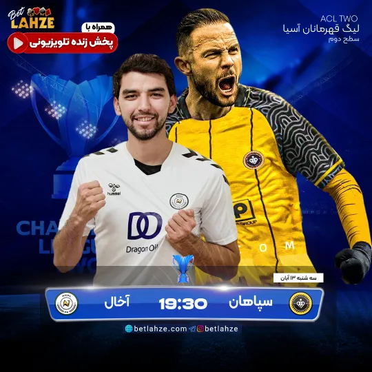 فوتبال سپاهان مقابل آخال؛ ترکیب، جایگاه 13 آبان