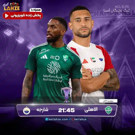 فوتبال شارجه امارات مقابل الاهلی عربستان؛ ترکیب، جایگاه 3 آذر