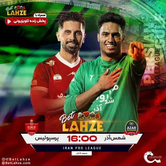 فوتبال شمس اذر قزوین مقابل پرسپولیس؛ ترکیب، جایگاه 7 آذر