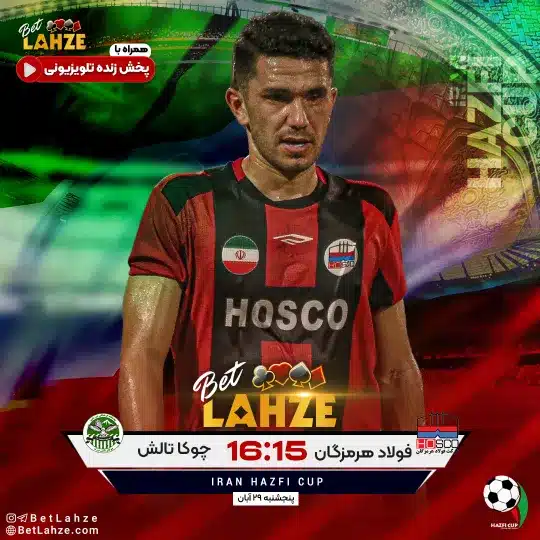 فوتبال فولاد هرمزگان مقابل چوکا تالش 29 آبان
