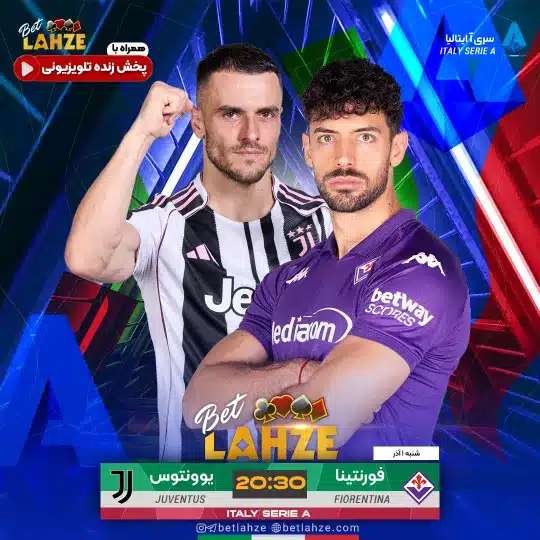 فیورنتینا مقابل یوونتوس