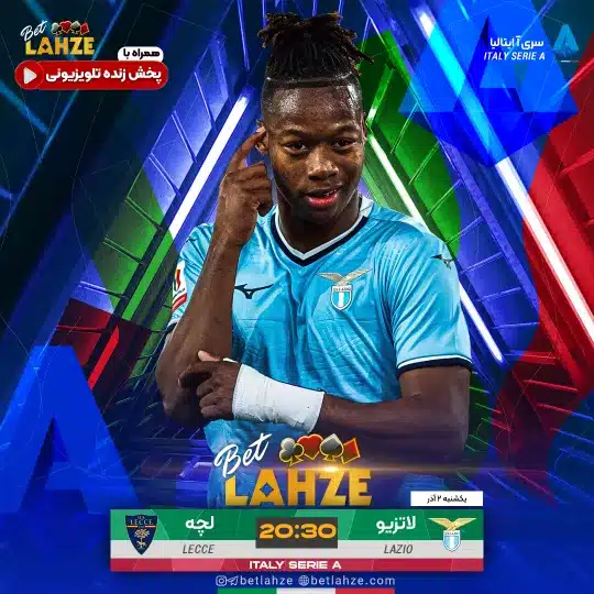 فوتبال لاتزيو مقابل لچه