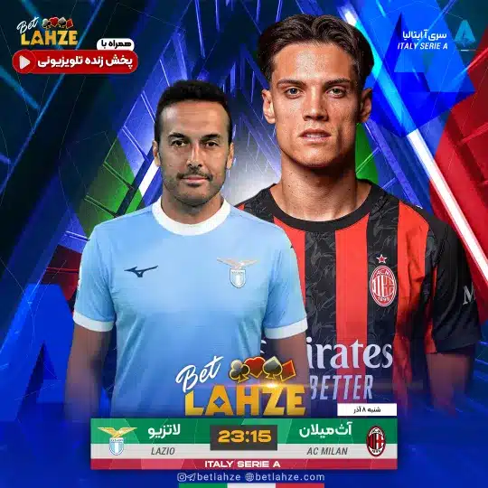 فوتبال لاتزیو مقابل اث میلان