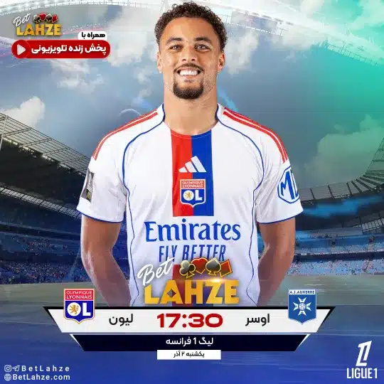 فوتبال ليون مقابل اوسر؛ ترکیب، جایگاه 2 آذر