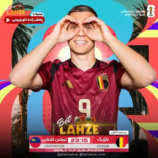 فوتبال لیختنشتاین مقابل بلژیک؛ ترکیب، جایگاه 27 آبان