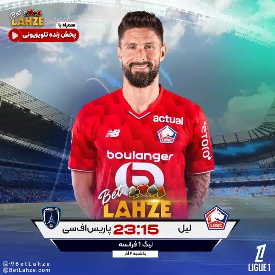 فوتبال لیل مقابل پاریس اف سی