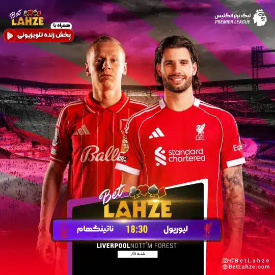 فوتبال لیورپول مقابل ناتینگهام فارست
