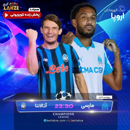 فوتبال مارسی مقابل آتالانتا؛ ترکیب، جایگاه؛ 14 آبان