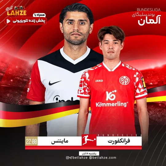 فوتبال ماینتس مقابل فرانکفورت