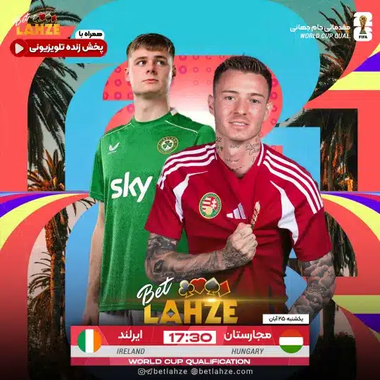 فوتبال مجارستان مقابل جمهوری ایرلند؛ ترکیب، جایگاه 25 آبان