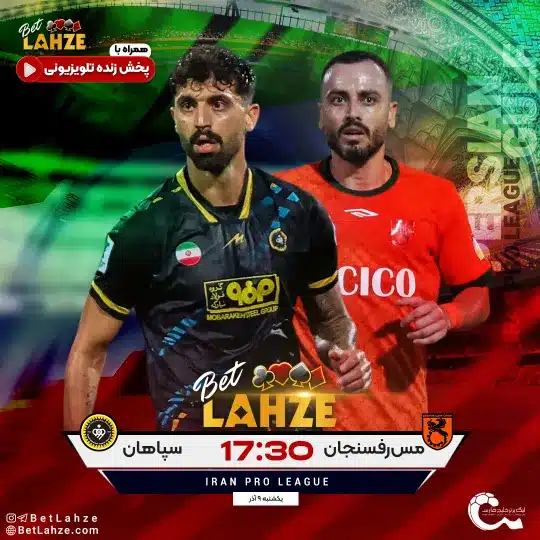 فوتبال مس رفسنجان مقابل سپاهان؛ ترکیب، جایگاه 9 آذر