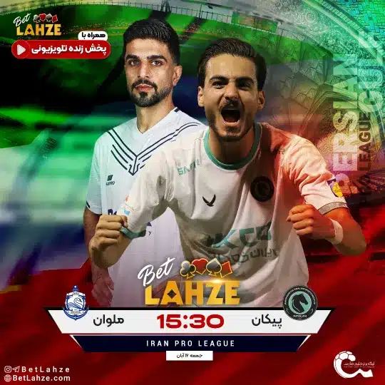 فوتبال ملوان مقابل پیکان؛ ترکیب، جایگاه 7 آذر