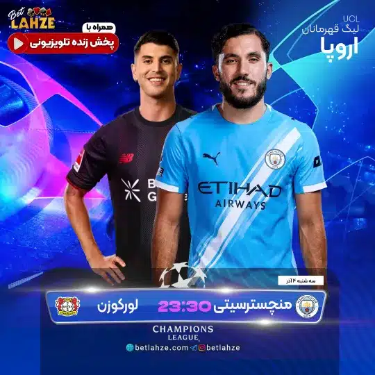 فوتبال منچستر سیتی مقابل بایرلورکوزن