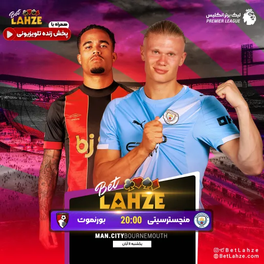فوتبال منچستر سیتی مقابل بورنموث؛ ترکیب، جایگاه 11 آبان