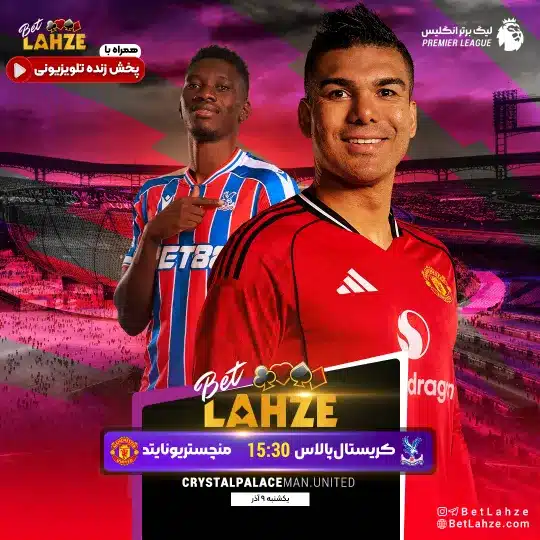 فوتبال منچستر یونایتد مقابل کریستال پالاس