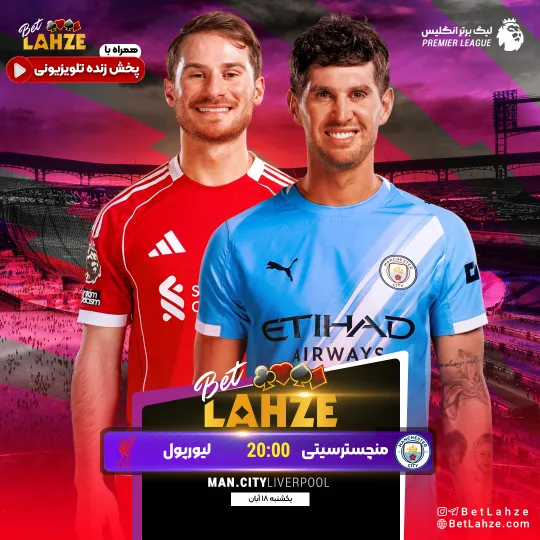 فوتبال منچسترسیتی مقابل لیورپول؛ ترکیب، جایگاه 18 آبان