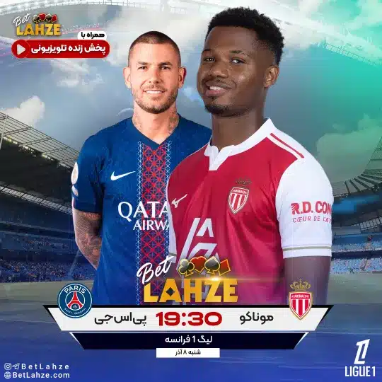 فوتبال موناکو مقابل پاریس سن ژرمن؛ ترکیب، جایگاه 8 آذر