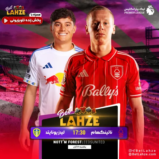 فوتبال ناتینگهام فارست مقابل لیدز یونایتد