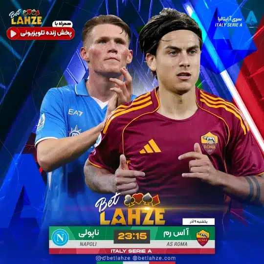 فوتبال ناپولی مقابل آاس رم؛ ترکیب، جایگاه 9 آذر