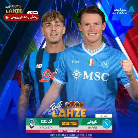 فوتبال ناپولی مقابل آتالانتا؛ ترکیب، جایگاه 1 آذر