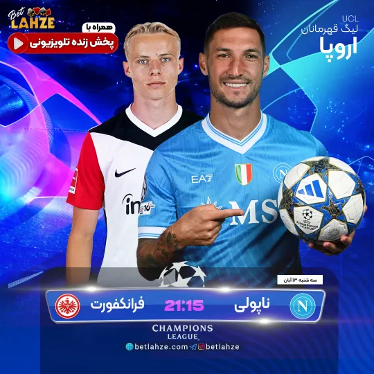 فوتبال ناپولی مقابل آینتراخت فرانکفورت؛ ترکیب، جایگاه 13 آبان