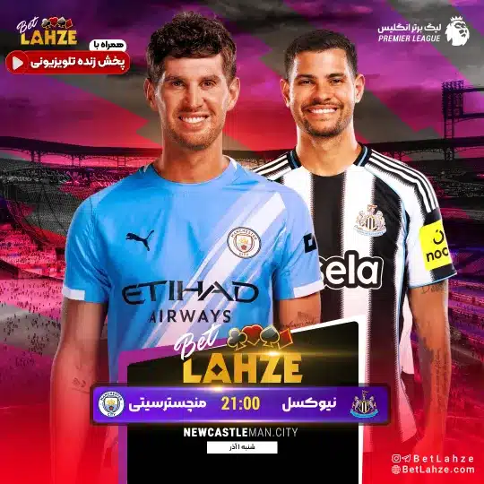 فوتبال نیوکسل مقابل منچسترسیتی؛ ترکیب، جایگاه 1 آذر