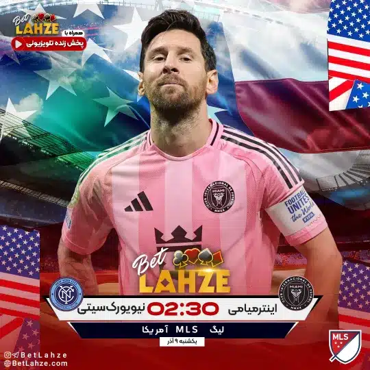 فوتبال نیویورک سیتی مقابل اینتر میامی