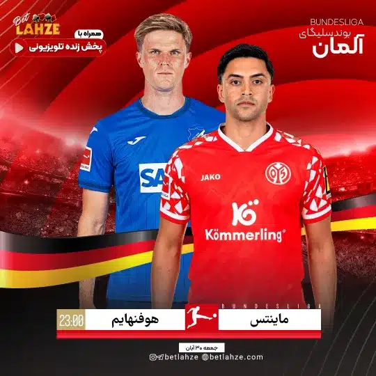 فوتبال هوفنهایم مقابل ماینتس؛ ترکیب، جایگاه 30 آبان