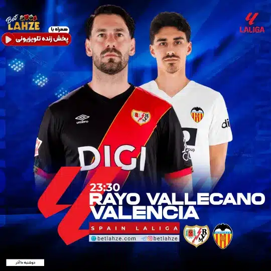 فوتبال والنسیا مقابل رایو وایکانو