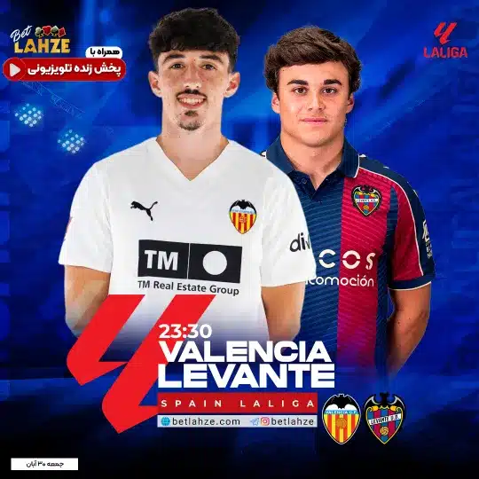 فوتبال والنسیا مقابل لوانته؛ ترکیب، جایگاه 30 آبان