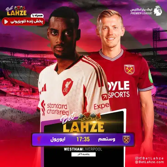 فوتبال وستهام یونایتد مقابل لیورپول