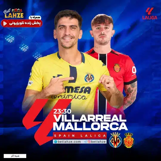 فوتبال ویارئال مقابل مایورکا؛ ترکیب، جایگاه 1 آذر