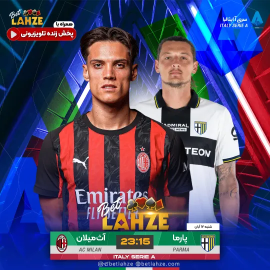 فوتبال پارما مقابل آث میلان؛ ترکیب، جایگاه 17 آبان
