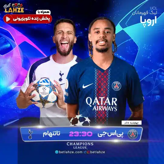 فوتبال پاریس سن ژرمن مقابل تاتنهام