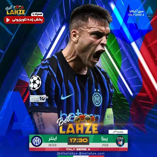 فوتبال پیزا مقابل اینتر؛ ترکیب، جایگاه 9 آذر