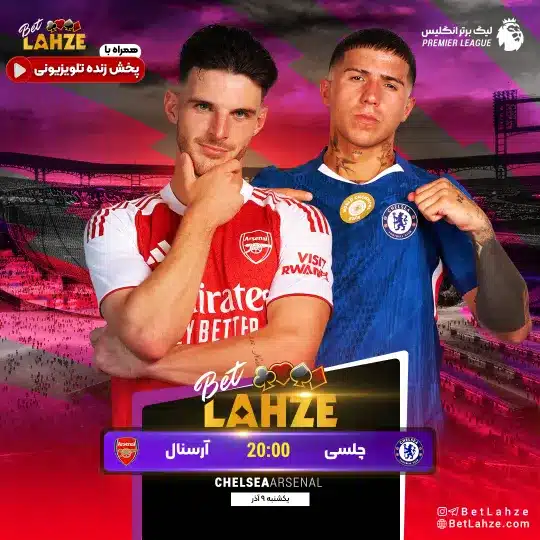 فوتبال چلسی مقابل آرسنال