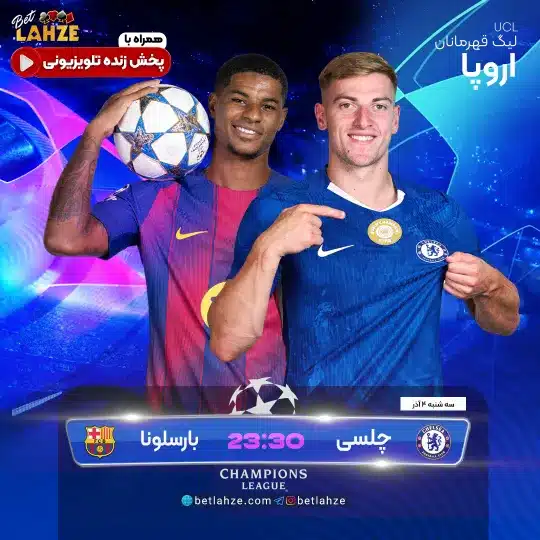 فوتبال چلسی مقابل بارسلونا
