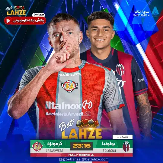 فوتبال کرمونزه مقابل بولونیا