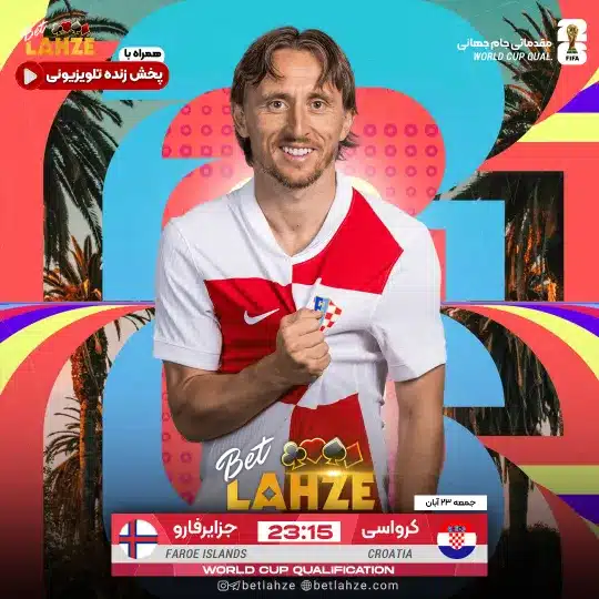 فوتبال کرواسی مقابل جزایر فارو