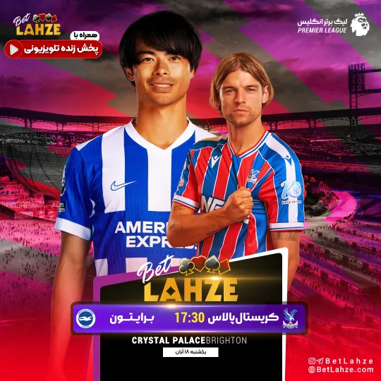 فوتبال کریستال پالاس مقابل برایتون؛ ترکیب، جایگاه 18 آبان