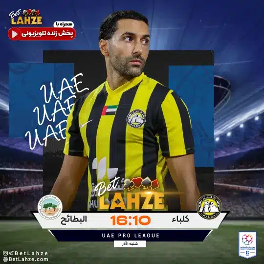 فوتبال کلباء مقابل البطائح