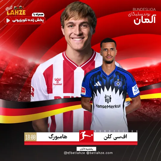 فوتبال کلن مقابل هامبورگ؛ ترکیب، جایگاه 11 آبان