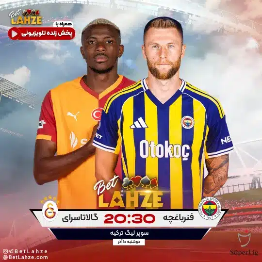 فوتبال گالاتاسارای مقابل فنرباغچه؛ ترکیب، جایگاه 10 آذر