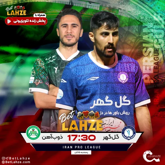 فوتبال گل گهر مقابل ذوب آهن؛ ترکیب، جایگاه 14 آبان