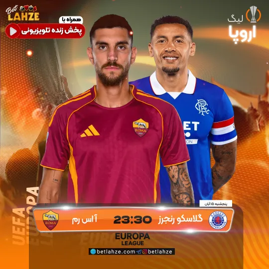 فوتبال گلاسکو رنجرز مقابل آاس رم؛ ترکیب، فرم، جایگاه