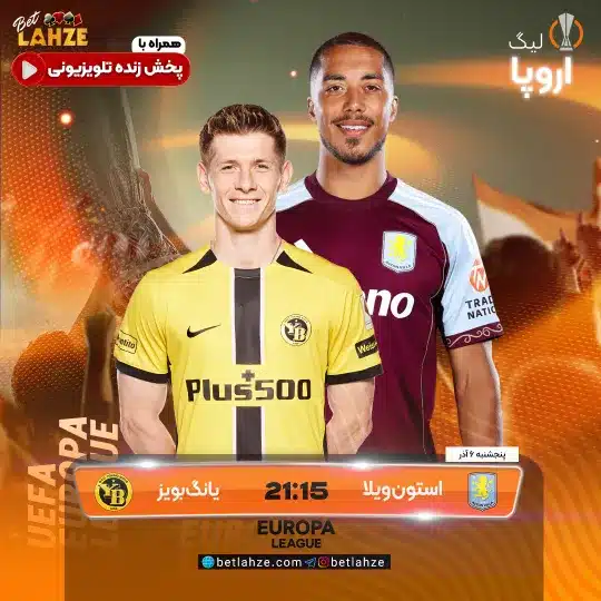 فوتبال یانگ بویز مقابل استون ویلا؛ ترکیب، جایگاه 6 آذر