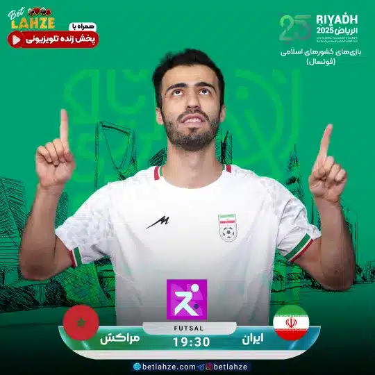فوتسال ایران مقابل مراکش