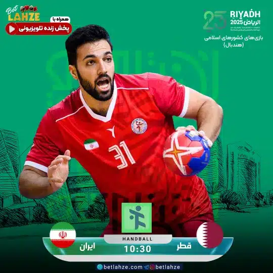 هندبال ایران مقابل قطر؛ تحلیل پیش بازی 23 آبان