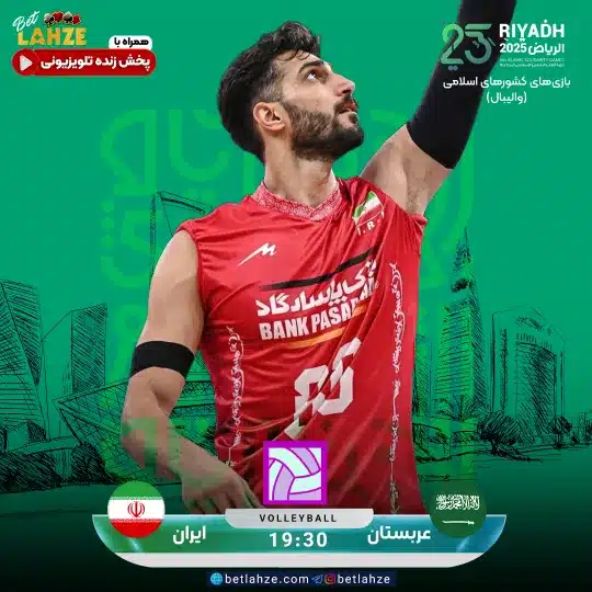 والیبال ایران مقابل عربستان سعودی؛ تحلیل دو تیم 20 آبان