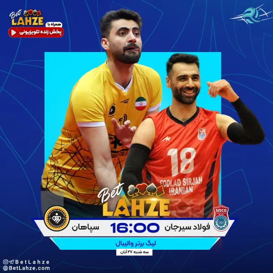 والیبال فولاد سیرجان مقابل سپاهان؛ تحلیل و بررسی